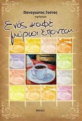 ΕΝΟΣ ΚΑΦΕ …