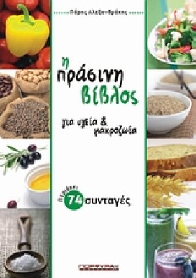 Η ΠΡΑΣΙΝΗ &hellip;