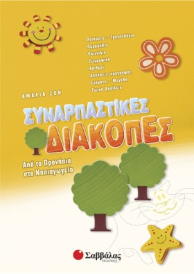 ΣΥΝΑΡΠΑΣΤΙ …