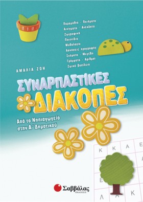 ΣΥΝΑΡΠΑΣΤΙ …