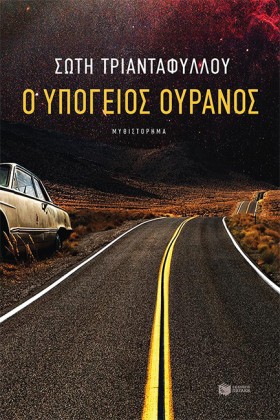 Ο ΥΠΟΓΕΙΟΣ &hellip;