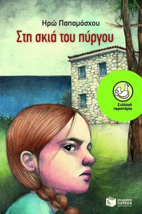 ΣΤΗ ΣΚΙΑ Τ &hellip;