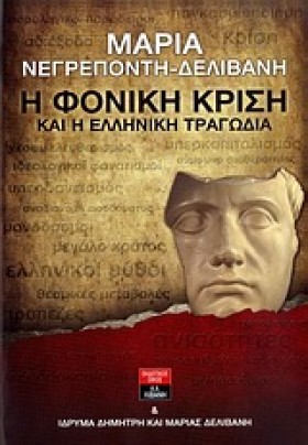 Η ΦΟΝΙΚΗ Κ &hellip;