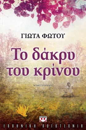 ΤΟ ΔΑΚΡΥ Τ …