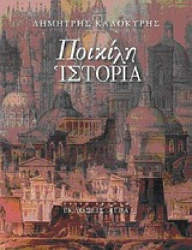 ΠΟΙΚΙΛΗ ΙΣ &hellip;