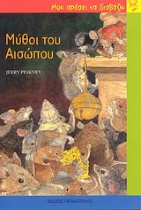 ΜΥΘΟΙ ΤΟΥ &hellip;