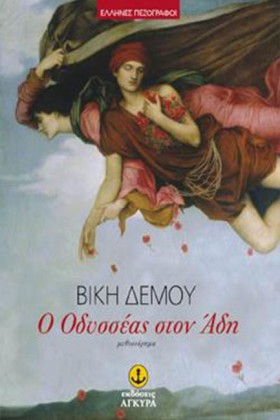 Ο ΟΔΥΣΣΕΑΣ &hellip;