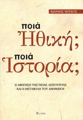 ΠΟΙΑ ΗΘΙΚΗ &hellip;