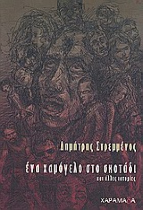 ΕΝΑ ΧΑΜΟΓΕ …