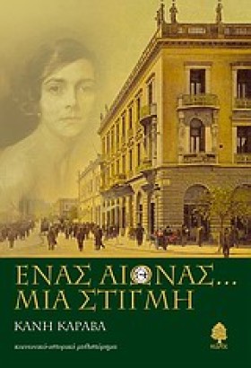 ΕΝΑΣ ΑΙΩΝΑ …