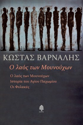 Ο ΛΑΟΣ ΤΩΝ …