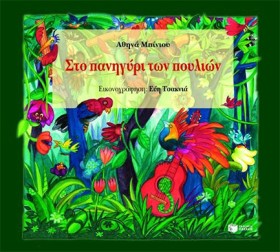 ΣΤΟ ΠΑΝΗΓΥ &hellip;