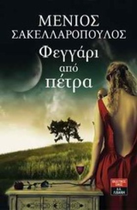 ΦΕΓΓΑΡΙ ΑΠ &hellip;
