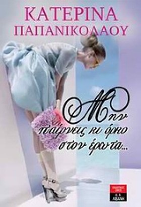 ΜΗΝ ΠΑΙΡΝΕ …