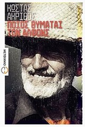 ΠΟΙΟΣ ΘΥΜΑ &hellip;
