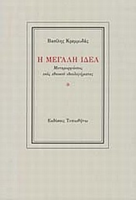 Η ΜΕΓΑΛΗ Ι &hellip;