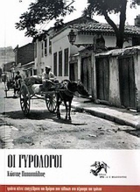 ΟΙ ΓΥΡΟΛΟΓ &hellip;