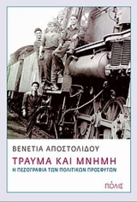 ΤΡΑΥΜΑ ΚΑΙ …