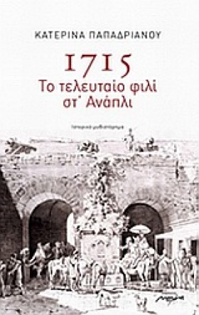 1715-ΤΟ ΤΕ …