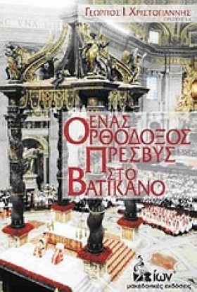 ΕΝΑΣ ΟΡΘΟΔ …