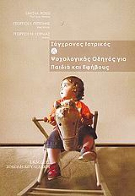 ΣΥΓΧΡΟΝΟΣ …