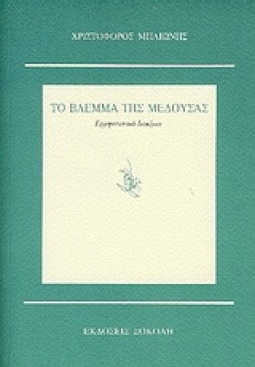 ΤΟ ΒΛΕΜΜΑ &hellip;