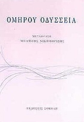 ΟΜΗΡΟΥ ΟΔΥ …