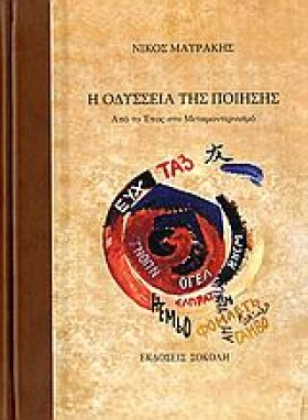 Η ΟΔΥΣΣΕΙΑ …