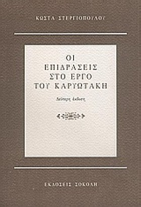 ΟΙ ΕΠΙΔΡΑΣ &hellip;