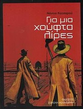 ΓΙΑ ΜΙΑ ΧΟ …