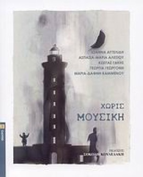 ΧΩΡΙΣ ΜΟΥΣ &hellip;