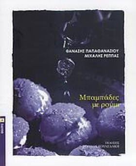 ΜΠΑΜΠΑΔΕΣ &hellip;