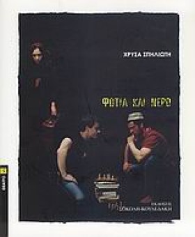 ΦΩΤΙΑ ΚΑΙ …