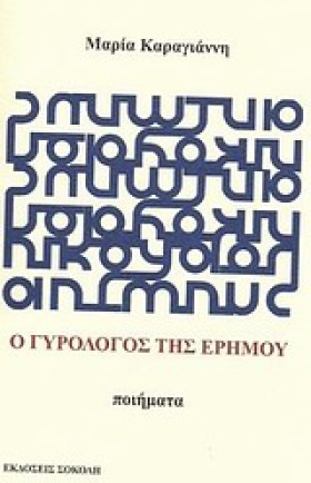Ο ΓΥΡΟΛΟΓΟ …