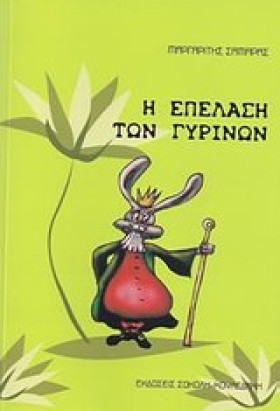 Η ΕΠΕΛΑΣΗ …