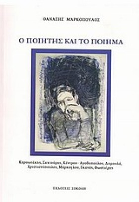 Ο ΠΟΙΗΤΗΣ …