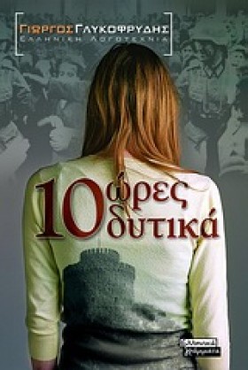 10 ΩΡΕΣ ΔΥ &hellip;