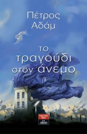 ΤΟ ΤΡΑΓΟΥΔ …