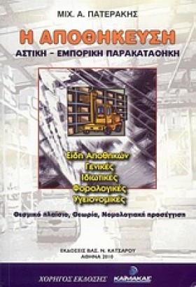 Η ΑΠΟΘΗΚΕΥ &hellip;