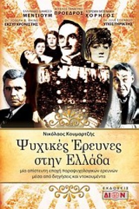 ΨΥΧΙΚΕΣ ΕΡ …