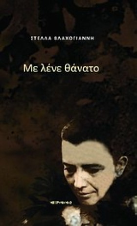 ΜΕ ΛΕΝΕ ΘΑ &hellip;