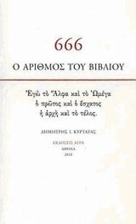 666 Ο ΑΡΙΘ &hellip;