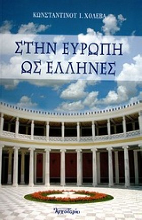 ΣΤΗΝ ΕΥΡΩΠ …