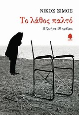 ΤΟ ΛΑΘΟΣ Π …