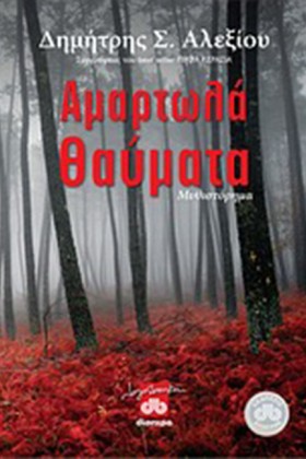 ΑΜΑΡΤΩΛΑ Θ &hellip;