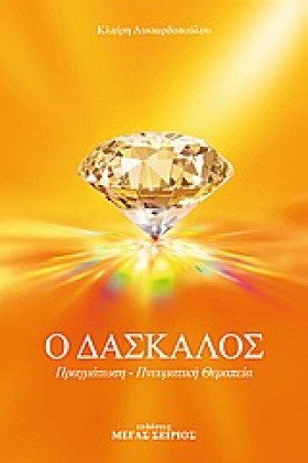 Ο ΔΑΣΚΑΛΟΣ &hellip;