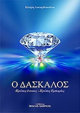 Ο ΔΑΣΚΑΛΟΣ …