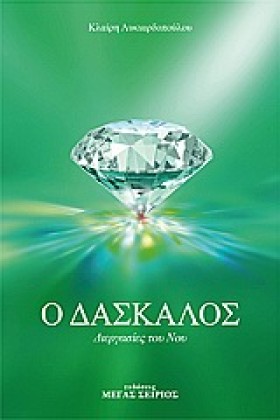 Ο ΔΑΣΚΑΛΟΣ &hellip;