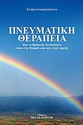 ΠΝΕΥΜΑΤΙΚΗ …