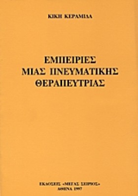 ΕΜΠΕΙΡΙΕΣ …